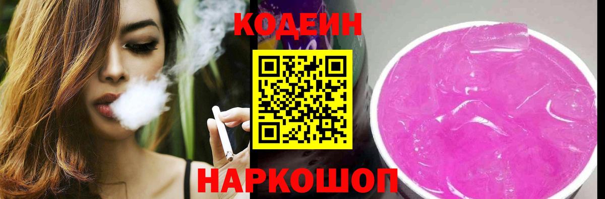 Кодеин напиток Lean (лин)  Вход с VPN  Тамбов 